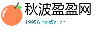 秋波盈盈网